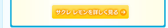 サクレ レモンを詳しく見る！