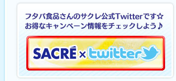 フタバ食品さんのサクレ公式Twitterです☆お得なキャンペーン情報をチェックしよう♪