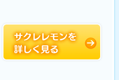 サクレレモンを詳しく見る→