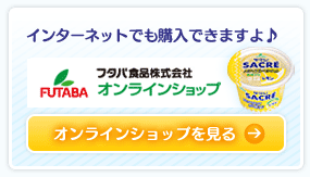 インターネットでも購入できますよ♪フタバ食品オンラインショップ