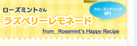 ローズミントさん「ラズベリーレモネード」(フローズンドリンク部門)from Rosemint's Happy Recipe