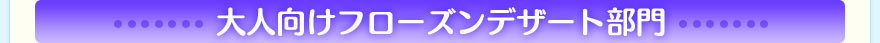 大人向けフローズンデザート部門