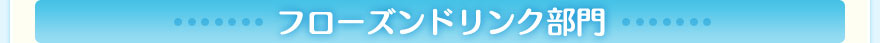 フローズンドリンク部門