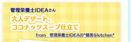 管理栄養士IDEAさん「大人デザート、ココナッツスープ仕立て」from　管理栄養士ＩＤＥＡの*健美なkitchen*