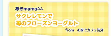 あきmamaさん「サクレレモンで苺のフローズンヨーグルト」from　お家でカフェ気分