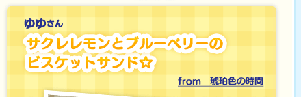 ゆゆさん「サクレレモンとブルーベリーのビスケットサンド☆」from　琥珀色の時間