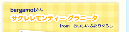 bergamotさん「サクレレモンティー グラニータ」from　おいしい ふたりぐらし