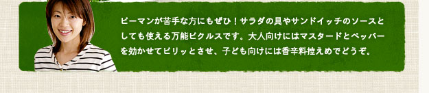 ピーマンが苦手な方にもぜひ！サラダの具やサンドイッチのソースとしても使える万能ピクルスです。大人向けにはマスタードとペッパーを効かせてピリッとさせ、子ども向けには香辛料控えめでどうぞ。