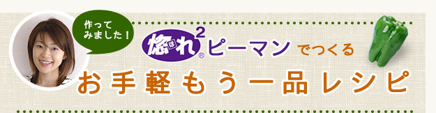 作ってみました！惚れ×2ピーマンでつくるお手軽もう一品レシピ