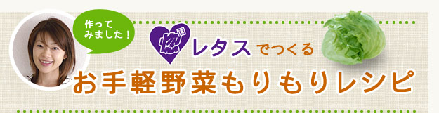 作ってみました！惚レタスでつくるお野菜もりもりレシピ