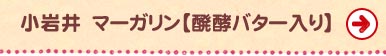 小岩井　マーガリン【醗酵バター入り】