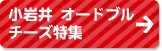 小岩井 オードブルチーズ特集