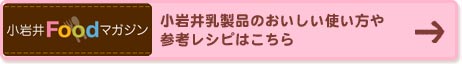 小岩井乳製品のおいしい使い方や参考レシピはこちら　