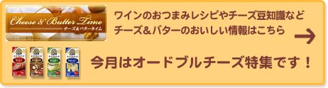 ワインのおつまみレシピやチーズ豆知識などチーズ＆バターのおいしい情報はこちら
        今月はオードブルチーズ特集です！