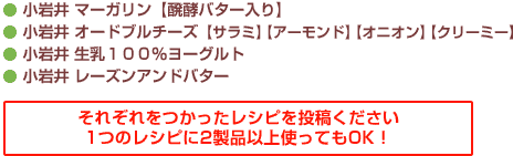 それぞれをつかったレシピを投稿ください　1つのレシピに2製品以上使ってもOK！