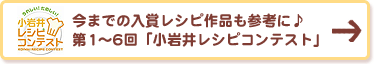 今までの入賞レシピ作品も参考に♪第1～6回「小岩井レシピコンテスト」