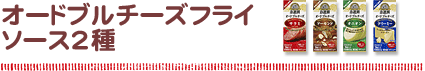 オードブルチーズフライソース2種