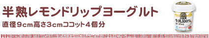 半熟レモンドリップヨーグルト