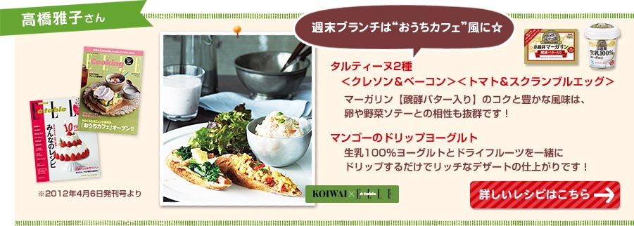 週末ブランチは“おうちカフェ”風に☆
        タルティーヌ2種　＜クレソン＆ベーコン＞＜トマト＆スクランブルエッグ＞
        マンゴーのドリップヨーグルト