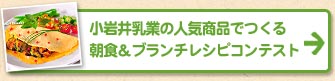 小岩井乳業の人気商品でつくる朝食＆ブランチレシピコンテスト