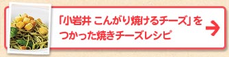 「小岩井 こんがり焼けるチーズ」をつかった焼きチーズレシピ