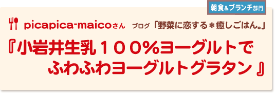 小岩井生乳１００％ヨーグルトでふわふわヨーグルトグラタン 