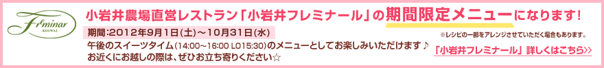 小岩井農場直営レストラン「小岩井フレミナール」の期間限定メニューになります！