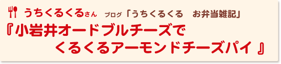 小岩井オードブルチーズでくるくるアーモンドチーズパイ 