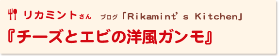 チーズとエビの洋風ガンモ