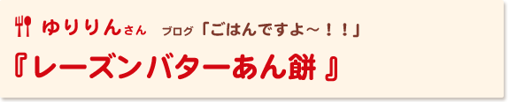 レーズンバターあん餅