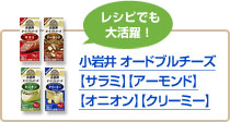 小岩井 オードブルチーズ【サラミ】【アーモンド】【オニオン】【クリーミー】