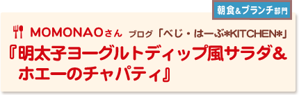 明太子ヨーグルトディップ風サラダ＆ホエーのチャパティ