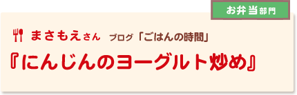 にんじんのヨーグルト炒め