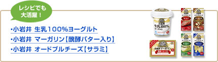 小岩井 生乳100％ヨーグルト、小岩井 マーガリン【醗酵バター入り】、小岩井 オードブルチーズ【サラミ】