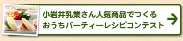 小岩井乳業さん人気商品でつくるおうちパーティーレシピコンテスト