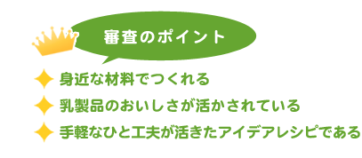 身近な材料でつくれる乳製品のおいしさが活かされている手軽なひと工夫が活きたアイデアレシピである