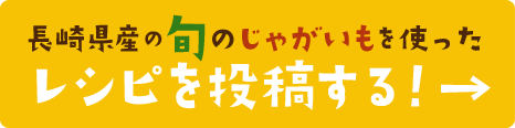 長崎の旬のじゃがいもで作ったレシピを投稿する！→