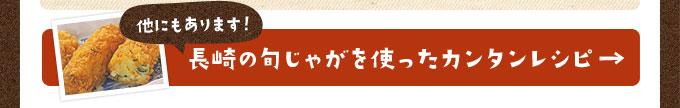 他にもあります！長崎の旬じゃがを使ったカンタンレシピ