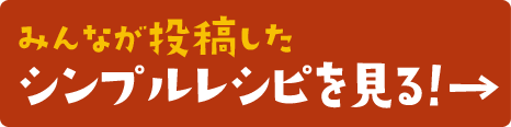 みんなが投稿したレシピを見る！→