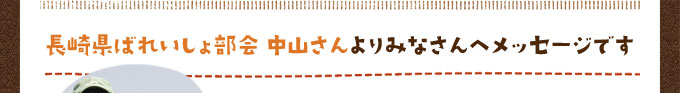 長崎県ばれいしょ部会 中山さんよりみなさんへメッセージです