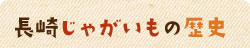 長崎じゃがいもの歴史