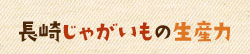 長崎じゃがいもの生産力