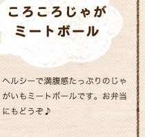 ころころじゃがミートボール／ヘルシーで満腹感たっぷりのじゃがいもミートボールです。お弁当にもどうぞ♪