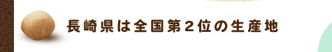 長崎県は全国第2位の生産地