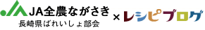 JA全農ながさき長崎県ばれいしょ部会×レシピブログ