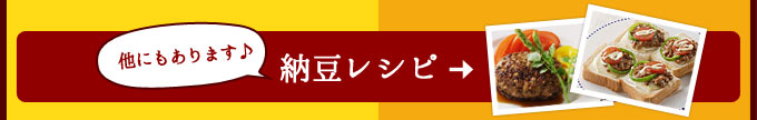 他にもあります！納豆レシピ