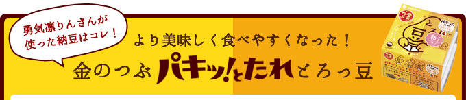 勇気凛りんさんが使った納豆はコレ！より美味しく食べやすくなった！「金のつぶ パキッ！とたれ とろっ豆」