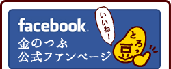 Facebook金のつぶ公式ファンページ