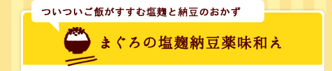 ついついご飯がすすむ塩麹と納豆のおかず「まぐろの塩麹納豆薬味和え」