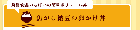 発酵食品いっぱいの簡単ボリューム丼「焦がし納豆の卵かけ丼」